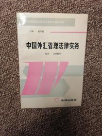 外向型企业经济法律实务系列专著   中国外汇管理法律实务p