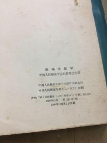 新编中医学