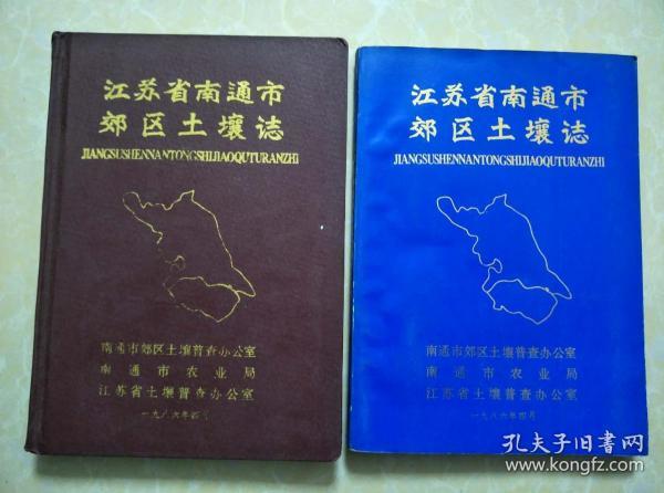 江苏省南通市郊区土壤志   平装和精装本各一册