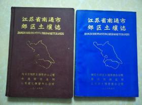 江苏省南通市郊区土壤志   平装和精装本各一册