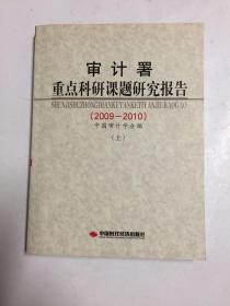 审计署重点科研课题研究报告(2009-2010)(上)