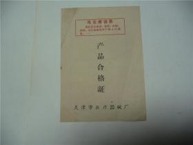 产品合格证   （带毛主席语录） 1973.1  （高15.5cm×宽.11cm）