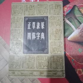 正草隶篆四体字典