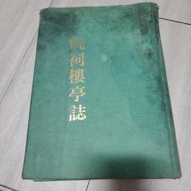 院祠楼亭志 韩国朝鲜所有楼台亭阁碑帖的汉文记录 全汉字 精装 孔网唯一 内页新 包快递 有重要史料及研究价值