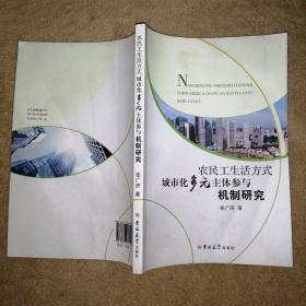 农民工生活方式城市化多元主体参与机制研究