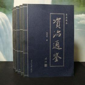 皇家藏本：资治通鉴（全六卷）