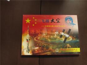 飞越太空--中国首次载人航天飞行纪念（带函套，带明信片、信封等， 带光盘）