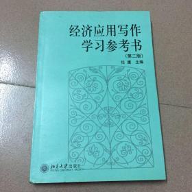 经济应用写作学习参考书(第2版)