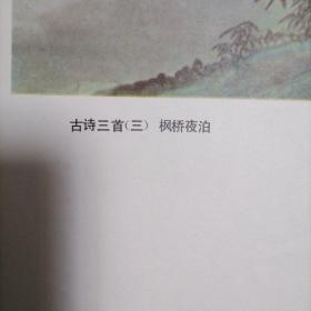 古诗三首 枫桥夜泊