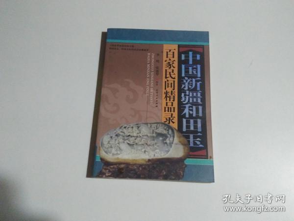 中国新疆和田玉百家民间精品录（2007版）