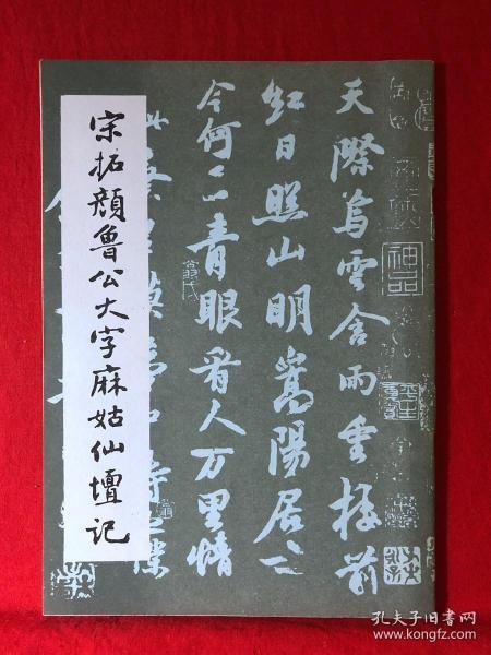 宋拓颜鲁公大字麻姑仙坛记，成都古籍书店影印本（库存品2#）