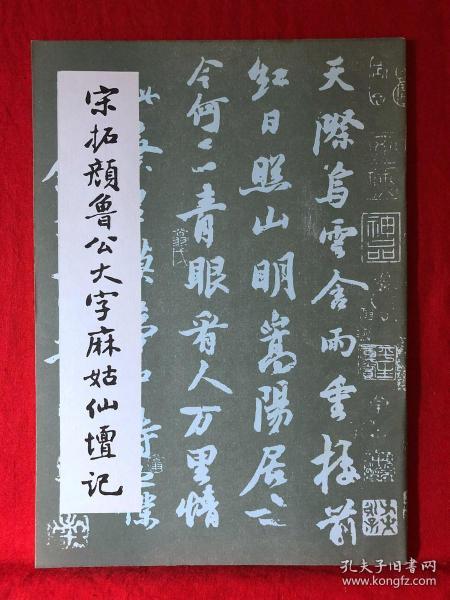 宋拓颜鲁公大字麻姑仙坛记，成都古籍书店影印本（库存品3#）