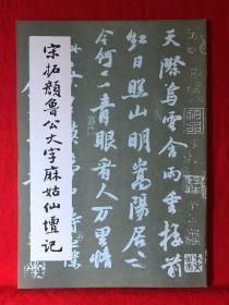 宋拓颜鲁公大字麻姑仙坛记，成都古籍书店影印本（库存品3#）