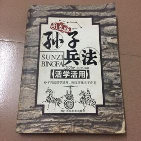 孙子兵法活学活用:图文版