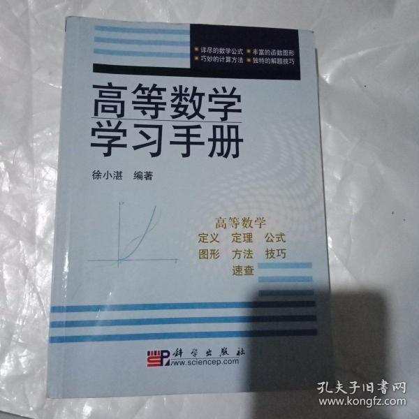 高等数学学习手册