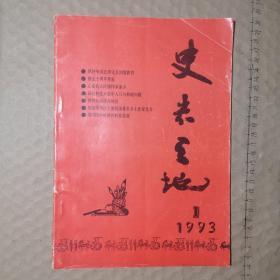史志天地1993.1（原《绵阳地方志通讯》）创刊十周年