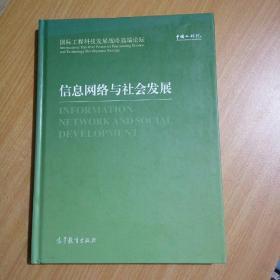 国际工程科技发展战略高端论坛：信息网络与社会发展（硬精装）