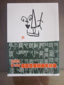 随风会篆刻展朱迹展2003第18回