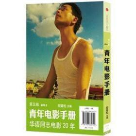 青年电影手册（2012 第五辑）：《华语同志电影20年》