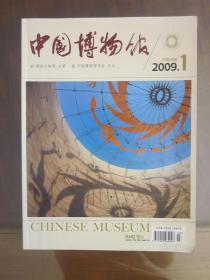 中国博物馆（2009.1）