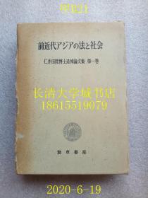 【日文原版】仁井田升博士追悼会论文集 1 前近代アジアの法と社会（前近代亚洲的法律和社会），仁井田升博士追悼会论文集编集委员会 福岛正夫等，劲草书房刊，1967年1版1印（一版一印）盒装函装精装【孔网孤本】