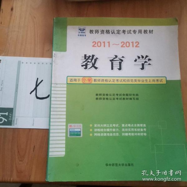 2013-2014启政教育·教师资格认定考试专用教材：教育学（适用于小学）