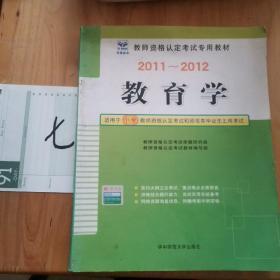 2013-2014启政教育·教师资格认定考试专用教材：教育学（适用于小学）