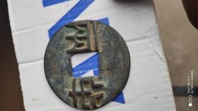 钱币铜钱；半两直径6.0厘米