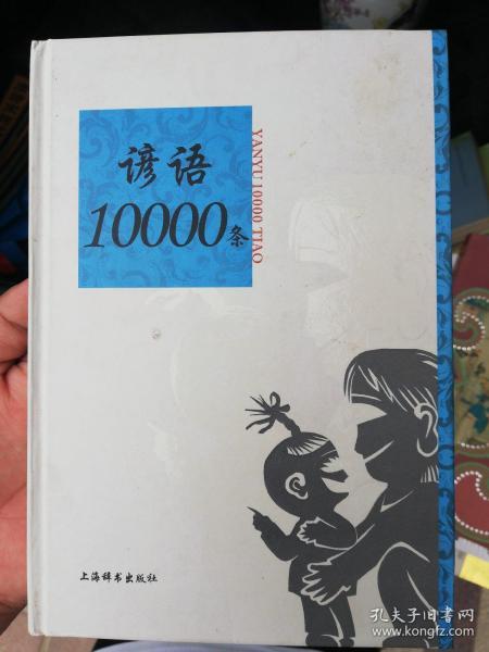 语类10000条系列：谚语10000条