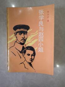 张学良与赵四小姐