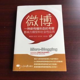 微博：一种新传播形态的考察影响力模型和社会性应用