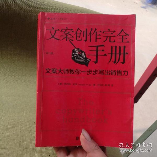 文案创作完全手册：文案大师教你一步步写出销售力