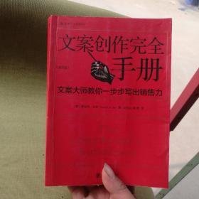 文案创作完全手册：文案大师教你一步步写出销售力