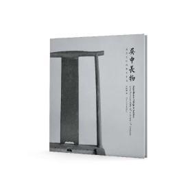 吴中长物 文徵明时代的家具