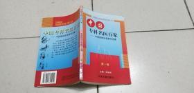 中国专科名医百家——中西医结合专家何玉缘