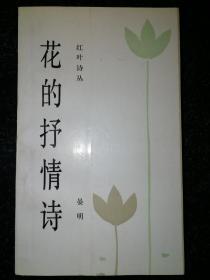 红叶诗丛：花的抒情诗a9-4