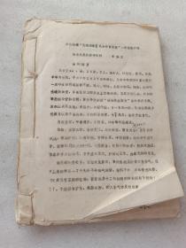 中医治愈“肠道功能紊乱合并胃扭转”一例经验介绍.。。。。。。（32份资料合订，油印本，印刷不清晰）