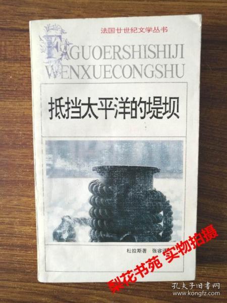 抵挡太平洋的堤坝  （法）杜拉斯著 封底有污迹 内容完整