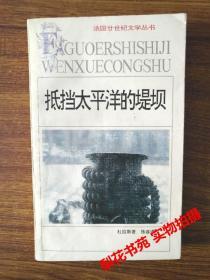 抵挡太平洋的堤坝  （法）杜拉斯著 封底有污迹 内容完整