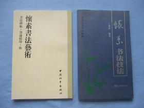 书法碑帖、墨迹精印、唐；怀素书法艺术、中国历代书法精粹；怀素书法技法【两本合售；95品；见图】