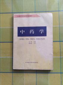 中药学（供中医士、中药士、中医护士、针灸医士专业用）