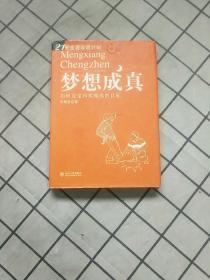 梦想成真：如何设定和实现你的目标