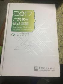 2017广东农村统计年鉴