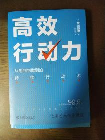 高效行动力：从想到到做到的持续行动术