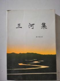 三河集(聊城架)