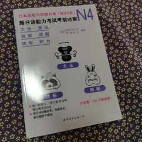 N4语法、读解、听力：新日语能力考试考前对策