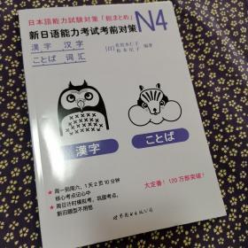 N4汉字、词汇：新日语能力考试考前对策