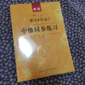 新版 中日交流标准日本语：中级 日语教材 同步练习