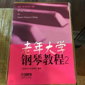 老年大学钢琴教程（2）（适用《车尔尼599》程度）