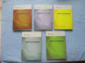 行政学院培训用书；政府经济管理教程、政府依法行政教程、政府应急管理教程、政府社会管理教程、政府公共管理教程【5本合售；95品；见图】